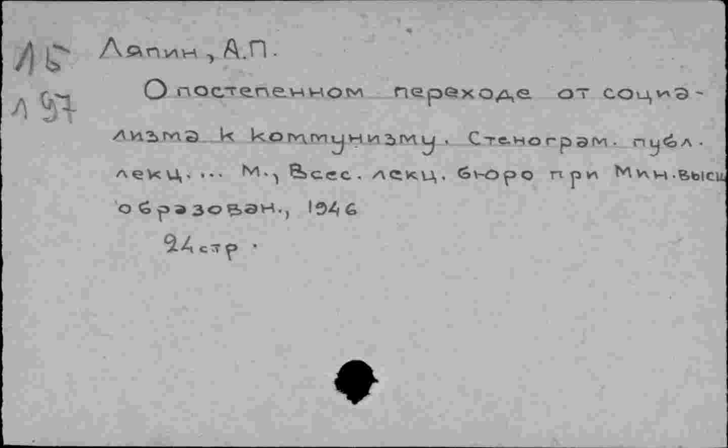 ﻿О постепенном переходе
ЛИЪМЭ к ког*\гиу	, Сте.н<
лекЦ. •■- &сес. лекц. бюро образован.) 1946